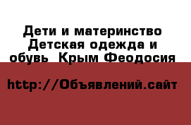 Дети и материнство Детская одежда и обувь. Крым,Феодосия